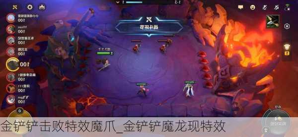 金铲铲击败特效魔爪_金铲铲魔龙现特效