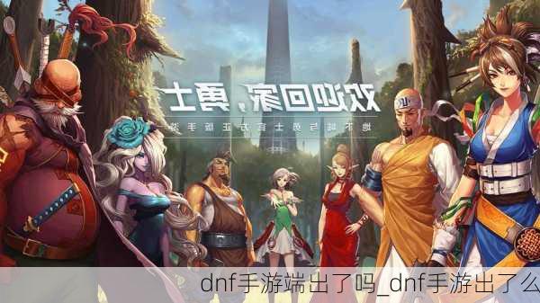 dnf手游端出了吗_dnf手游出了么