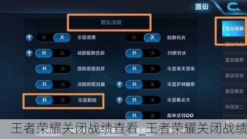 王者荣耀关闭战绩查看_王者荣耀关闭战绩