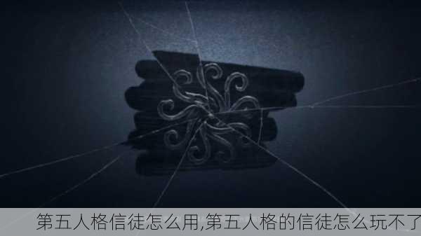 第五人格信徒怎么用,第五人格的信徒怎么玩不了