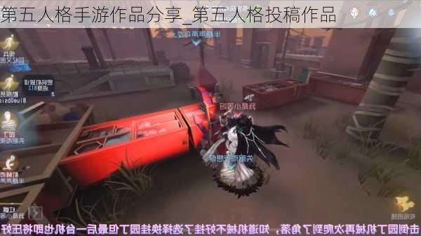 第五人格手游作品分享_第五人格投稿作品