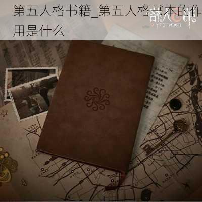 第五人格书籍_第五人格书本的作用是什么