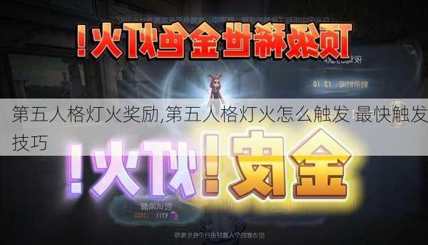 第五人格灯火奖励,第五人格灯火怎么触发 最快触发技巧