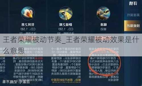王者荣耀被动节奏_王者荣耀被动效果是什么意思