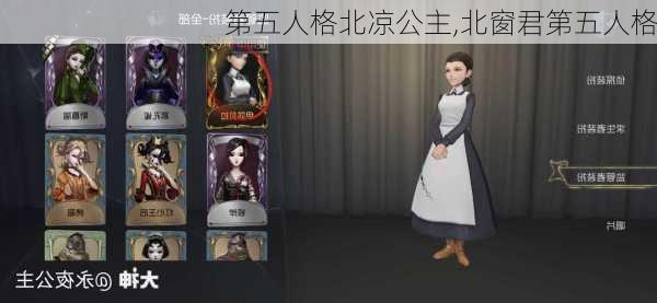 第五人格北凉公主,北窗君第五人格