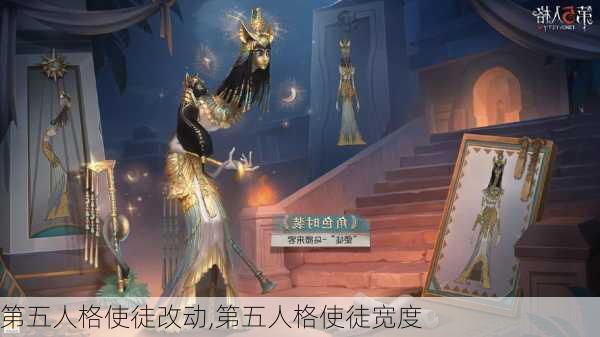 第五人格使徒改动,第五人格使徒宽度