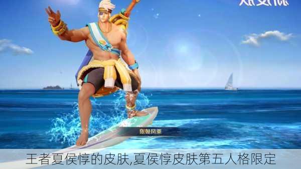 王者夏侯惇的皮肤,夏侯惇皮肤第五人格限定