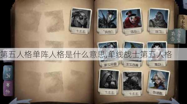 第五人格单阵人格是什么意思,单线战士第五人格