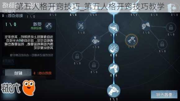 第五人格开窍技巧_第五人格开窍技巧教学