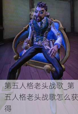 第五人格老头战歌_第五人格老头战歌怎么获得