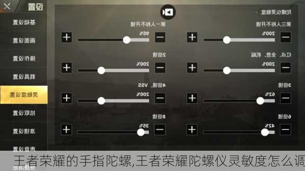 王者荣耀的手指陀螺,王者荣耀陀螺仪灵敏度怎么调