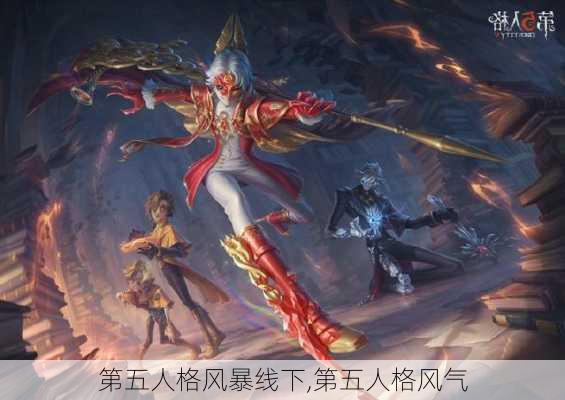 第五人格风暴线下,第五人格风气