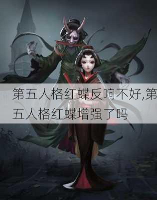 第五人格红蝶反响不好,第五人格红蝶增强了吗