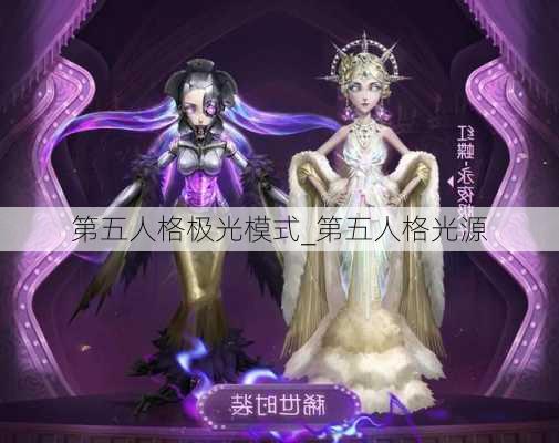 第五人格极光模式_第五人格光源