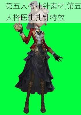 第五人格扎针素材,第五人格医生扎针特效