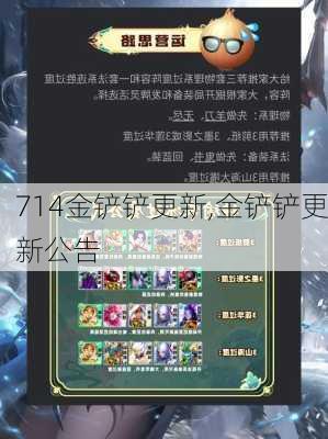 714金铲铲更新,金铲铲更新公告