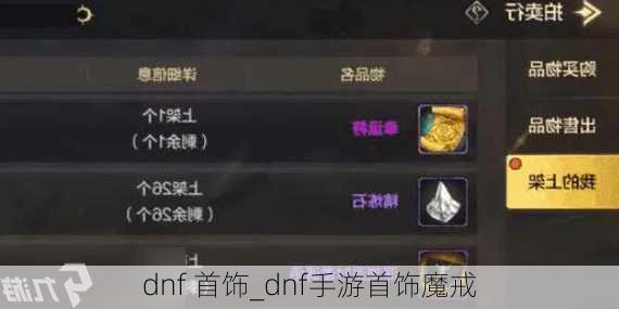 dnf 首饰_dnf手游首饰魔戒