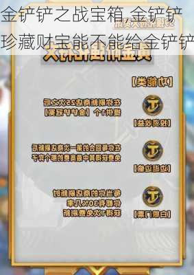 金铲铲之战宝箱,金铲铲珍藏财宝能不能给金铲铲