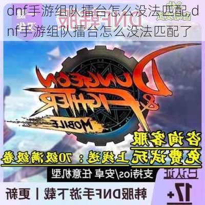 dnf手游组队擂台怎么没法匹配,dnf手游组队擂台怎么没法匹配了