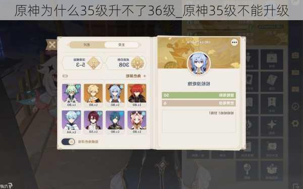 原神为什么35级升不了36级_原神35级不能升级