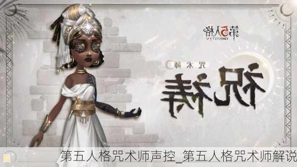 第五人格咒术师声控_第五人格咒术师解说