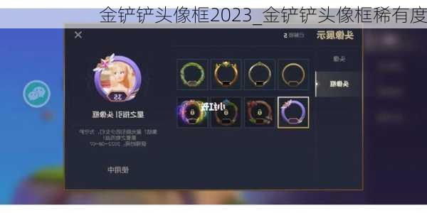 金铲铲头像框2023_金铲铲头像框稀有度