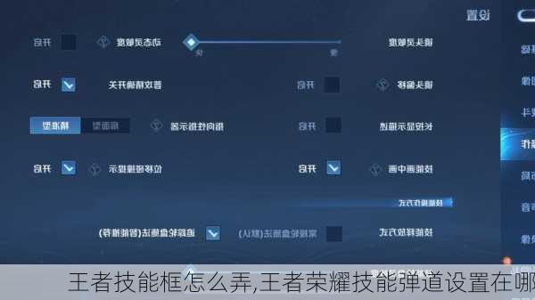 王者技能框怎么弄,王者荣耀技能弹道设置在哪
