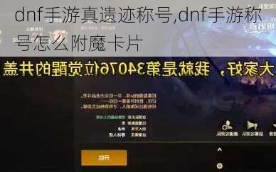 dnf手游真遗迹称号,dnf手游称号怎么附魔卡片