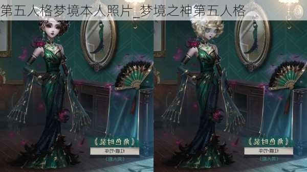 第五人格梦境本人照片_梦境之神第五人格