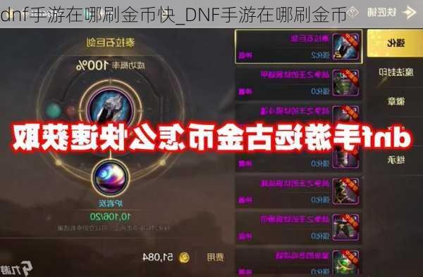 dnf手游在哪刷金币快_DNF手游在哪刷金币