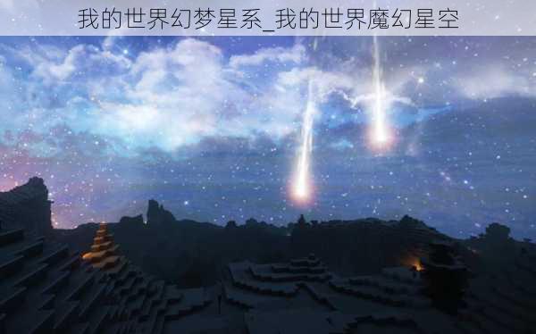 我的世界幻梦星系_我的世界魔幻星空