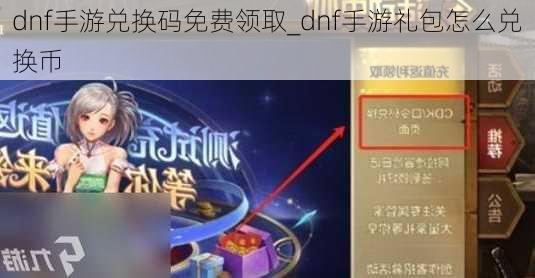 dnf手游兑换码免费领取_dnf手游礼包怎么兑换币