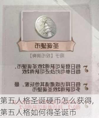 第五人格圣诞硬币怎么获得,第五人格如何得圣诞币