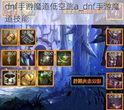 dnf手游魔道低空跳a_dnf手游魔道技能