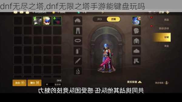 dnf无尽之塔,dnf无限之塔手游能键盘玩吗