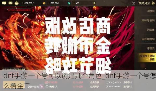 dnf手游一个号可以创建几个角色_dnf手游一个号怎么攒金币