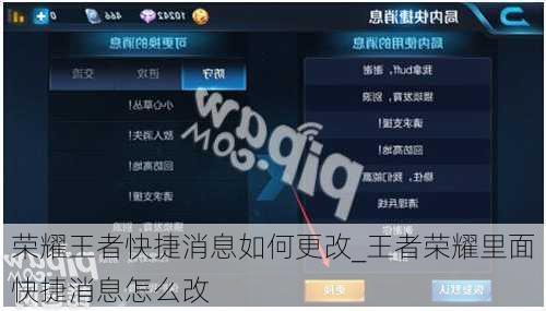 荣耀王者快捷消息如何更改_王者荣耀里面快捷消息怎么改
