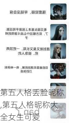 第五人格丢脸昵称,第五人格昵称大全女生可爱