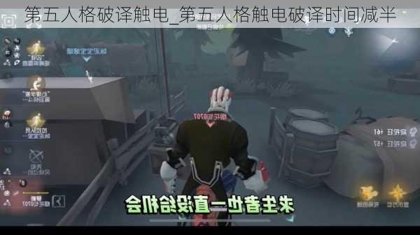 第五人格破译触电_第五人格触电破译时间减半