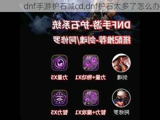 dnf手游护石减cd,dnf护石太多了怎么办