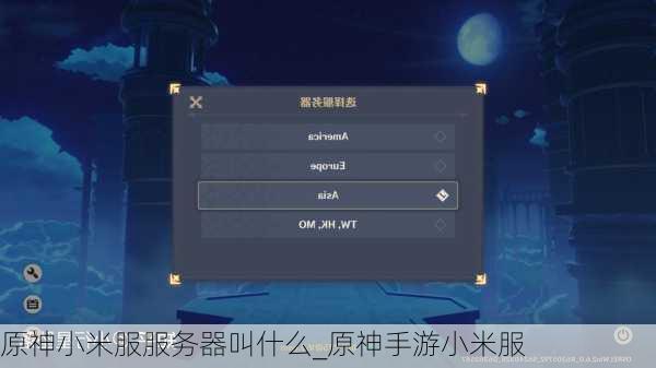原神小米服服务器叫什么_原神手游小米服