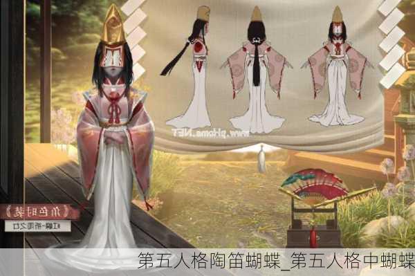 第五人格陶笛蝴蝶_第五人格中蝴蝶