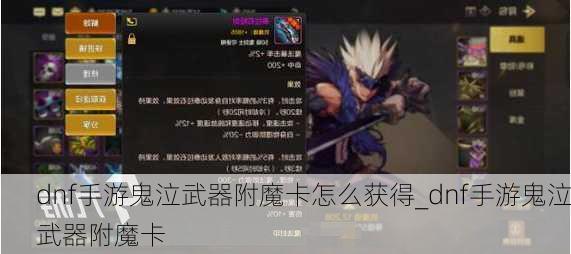 dnf手游鬼泣武器附魔卡怎么获得_dnf手游鬼泣武器附魔卡