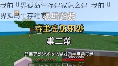 我的世界孤岛生存建家怎么建_我的世界孤岛生存建家