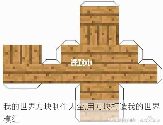 我的世界方块制作大全,用方块打造我的世界模组