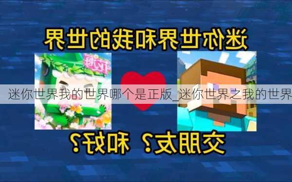 迷你世界我的世界哪个是正版_迷你世界之我的世界