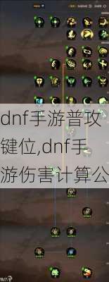 dnf手游普攻键位,dnf手游伤害计算公式