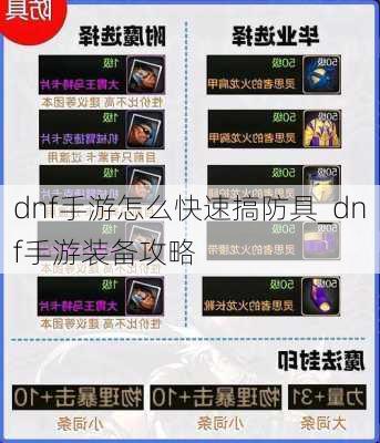 dnf手游怎么快速搞防具_dnf手游装备攻略