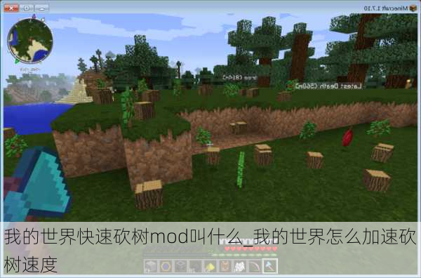 我的世界快速砍树mod叫什么_我的世界怎么加速砍树速度