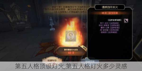 第五人格顶级灯火,第五人格灯火多少灵感